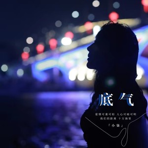 底气封面