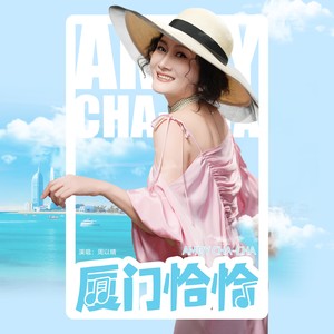 厦门恰恰 (伴奏)