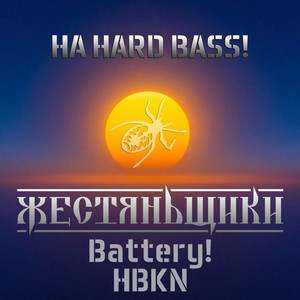 На Hard Bass (Explicit)