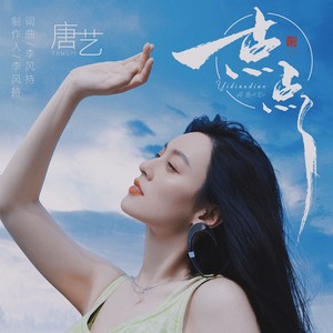 一点点-唐艺