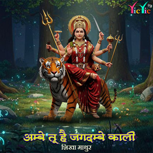 Ambe Tu Hai Jagdambe Kali