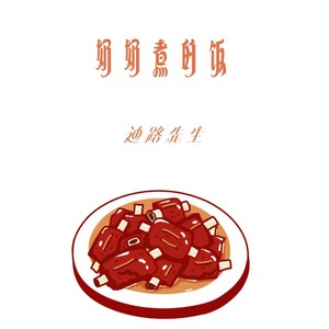 奶奶煮的饭 (伴奏)