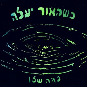 כשהאור יעלה