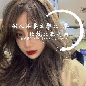 做人不要太攀比 要比就比激光雨