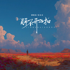 解不开的扣 (对唱版)