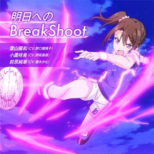 明日へのBreakShoot