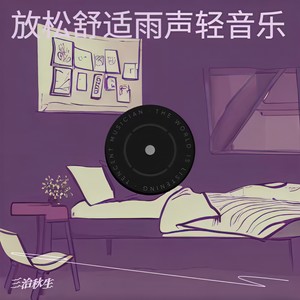 日光下宿命感纯音乐封面