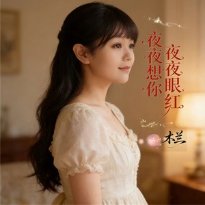 夜夜想你夜夜眼红封面