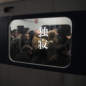 独寂 (Remix)