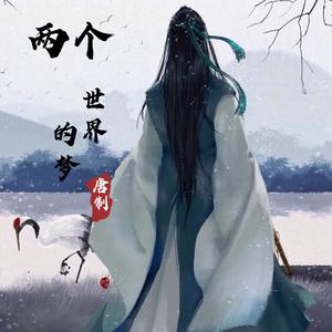 江渔挽儿^ (两个世界的梦（翻自 方逸伦）)