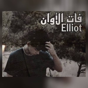 اليوت - فات الأوان (Explicit)