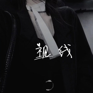 为你祈祷 (DJ版)