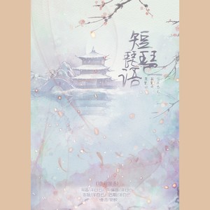 【原创】短·琵琶语