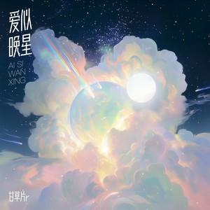 爱似晚星 (伴奏)封面