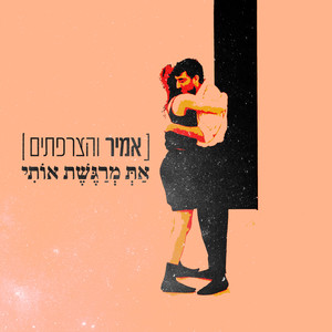 את מרגשת אותי