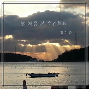 널 처음 본 순간부터