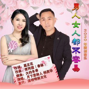 男人女人都不容易 (对唱版)封面