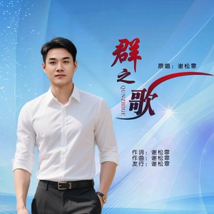 群之歌 (伴奏)