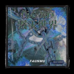 伤心男孩毁灭世界