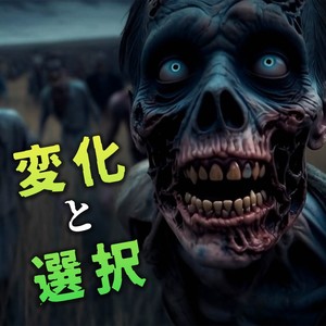 変化と選択