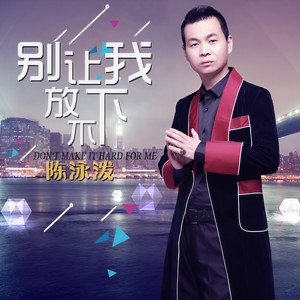 别让我放不下