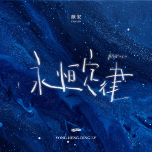 颜安 - 永恒定律 (伴奏)