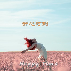 开心时刻