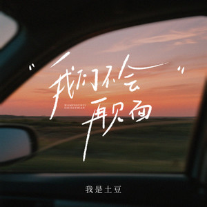 我们不会再见面