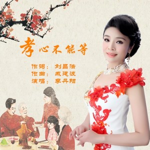 孝心不能等