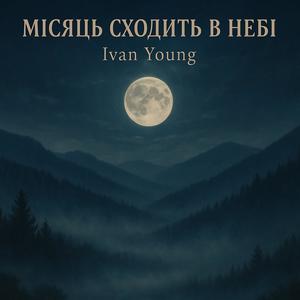 Місяць сходить в небі