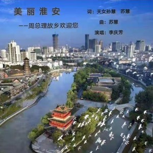 美丽淮安