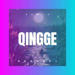 再回到从前 (DJ版)