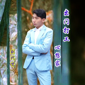 出门打工心想家 (伴奏)