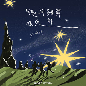 银河跳舞俱乐部 (伴奏)