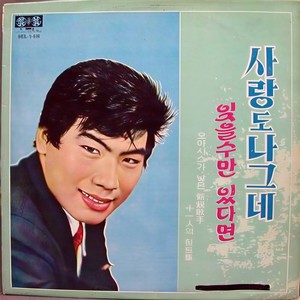 사랑도 나그네/잊을수만 있다면