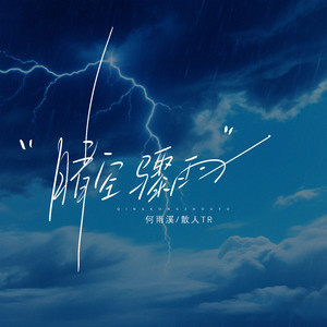 晴空骤雨