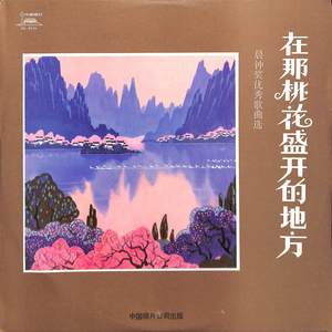 在那桃花盛开的地方——晨钟奖优秀歌曲选