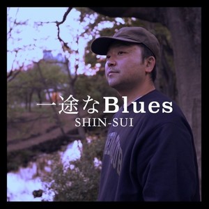 SHIN-SUI - 一途なBlues