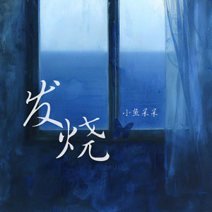 发烧 (伴奏)