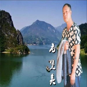 李金义 - 老堡美