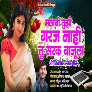 Mala bi Tuzi Garaj Nahi Tu Sarak Bajula