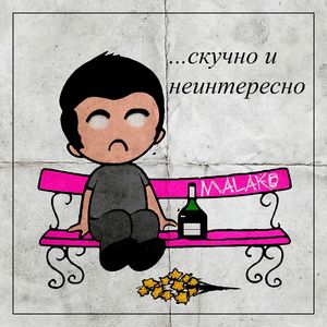 ...скучно и неинтересно