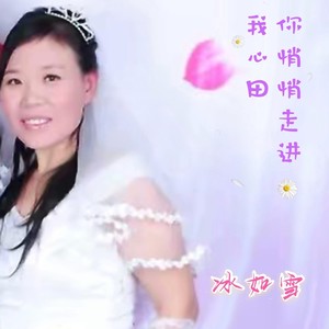你悄悄走进我心田