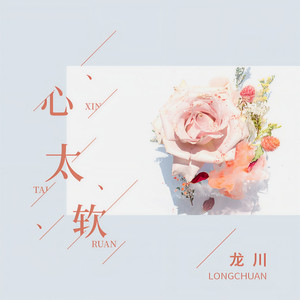 心太软