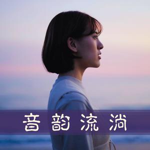 Fading Light-音韻流淌