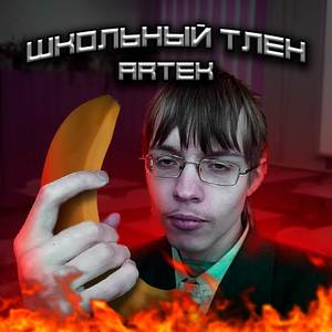 ШКОЛЬНЫЙ ТЛЕН