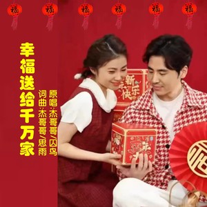 幸福送给千万家 (对唱版)