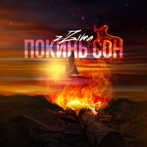 Покинь сон