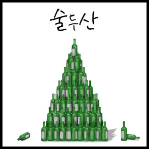 술두산