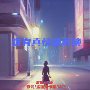 唯有真情金不换